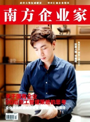 南方企业家期刊